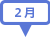 2月