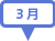 3月