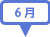6月