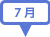 7月