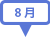 8月