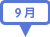 9月