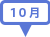 10月