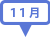 11月