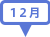 12月