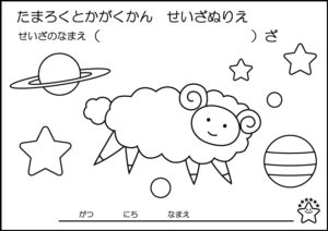 おひつじ座【やさしいぬりえコース】