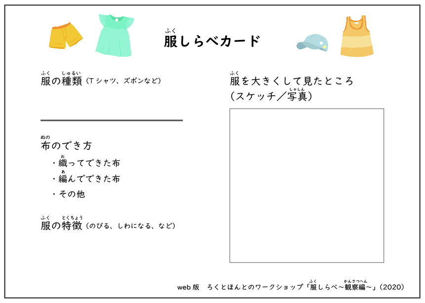家にあるもので自由研究 服しらべ