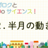 ペガロクとdo サイエンス ２ 半月の動き