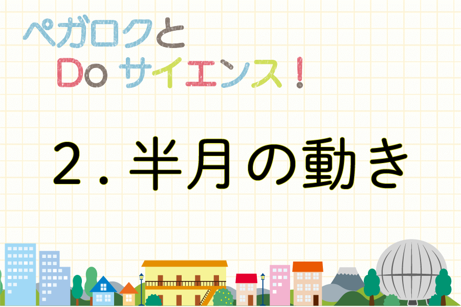 ペガロクとdo サイエンス ２ 半月の動き