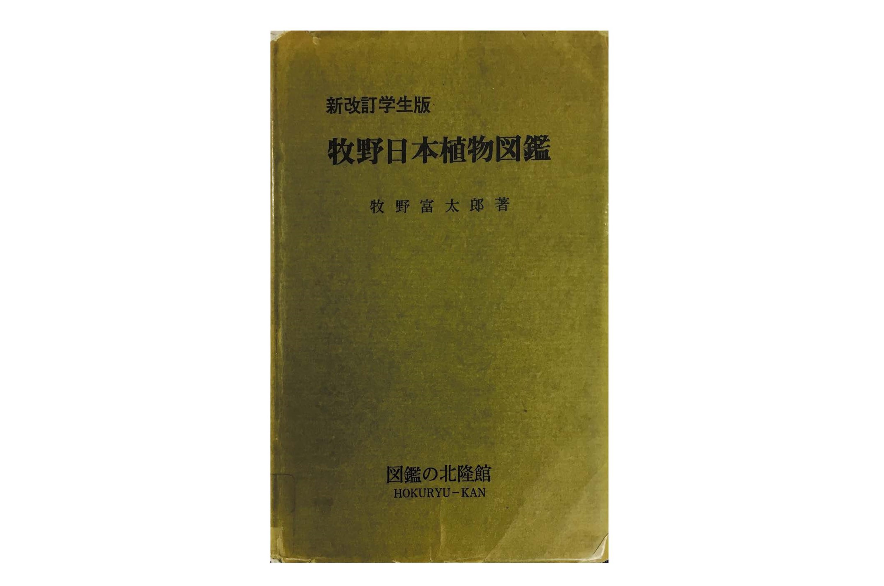 学生版 牧野日本植物図鑑 学生版 牧野日本植物図鑑