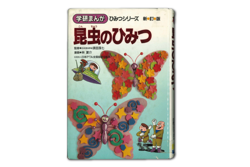 昆虫のひみつ