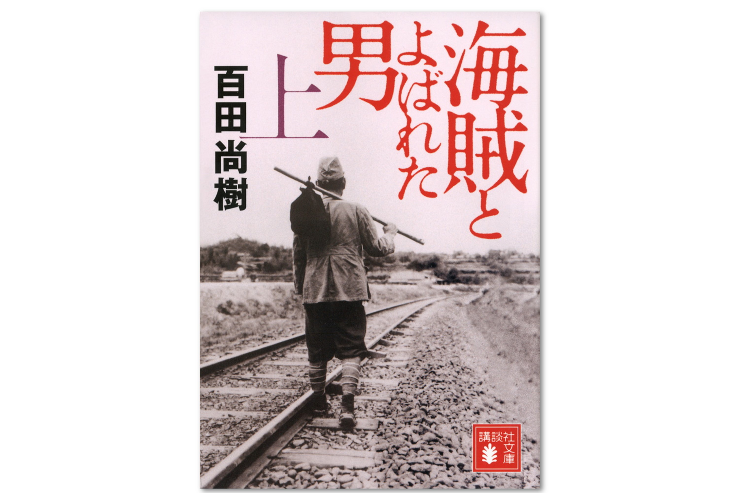 日本文学100年の名作、海賊とよばれた男、他全17巻 海賊とよばれた男（上）』（百田 尚樹）｜講談社