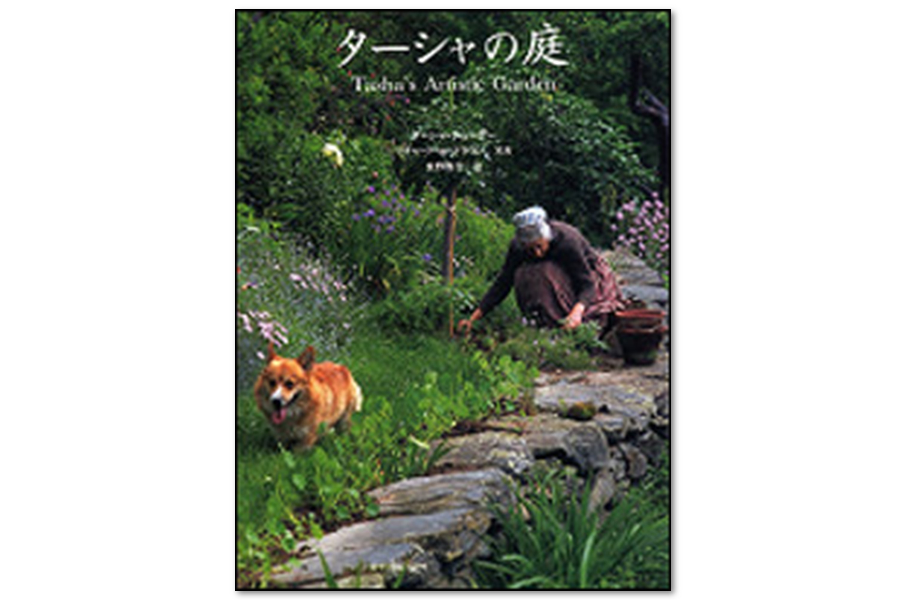 ターシャの庭 ターシャの庭