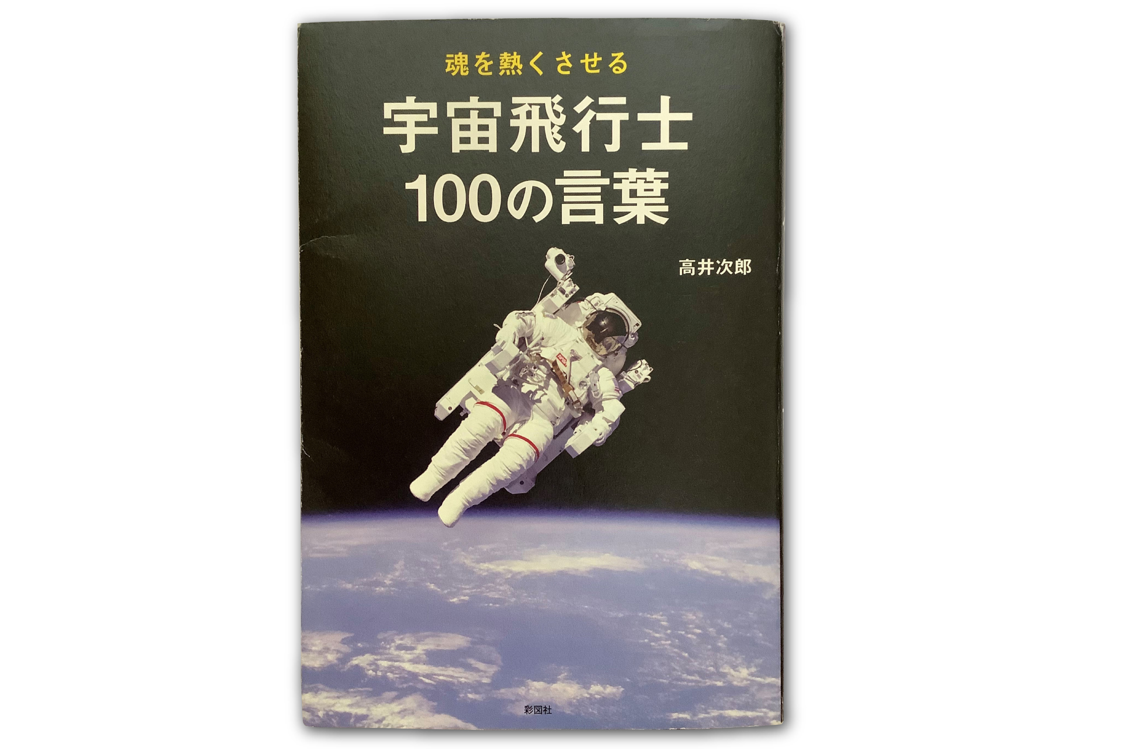 魂を熱くさせる 宇宙飛行士１００の言葉