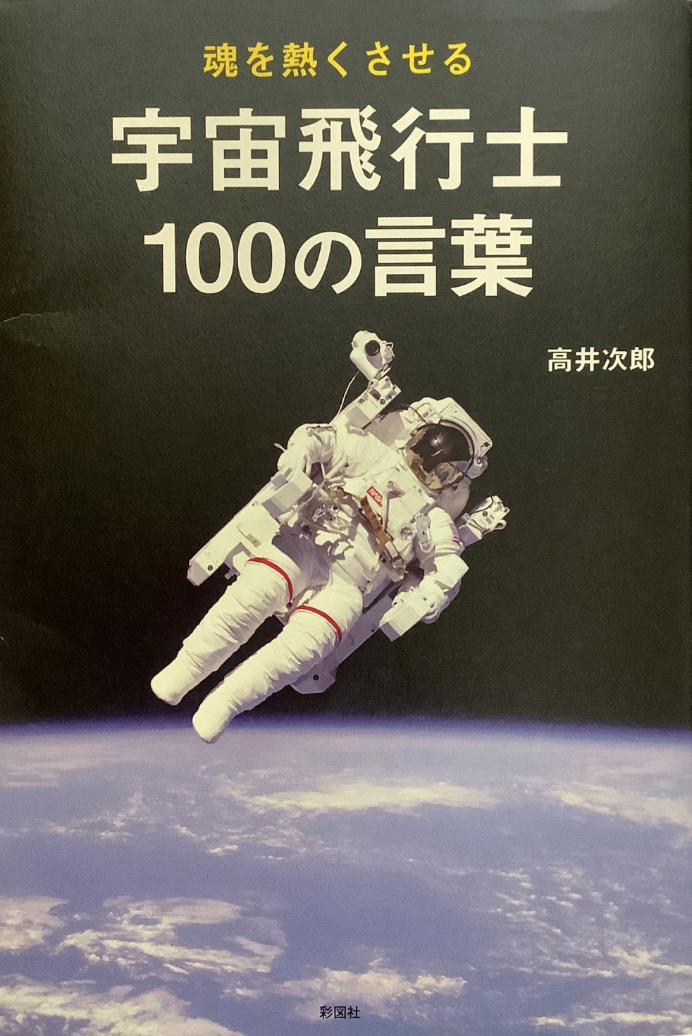 魂を熱くさせる 宇宙飛行士１００の言葉