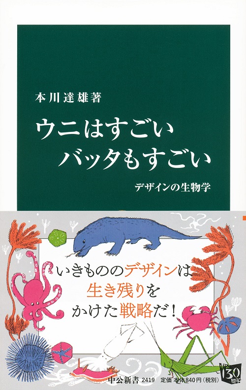 ウニはすごい バッタもすごい デザインの生物学