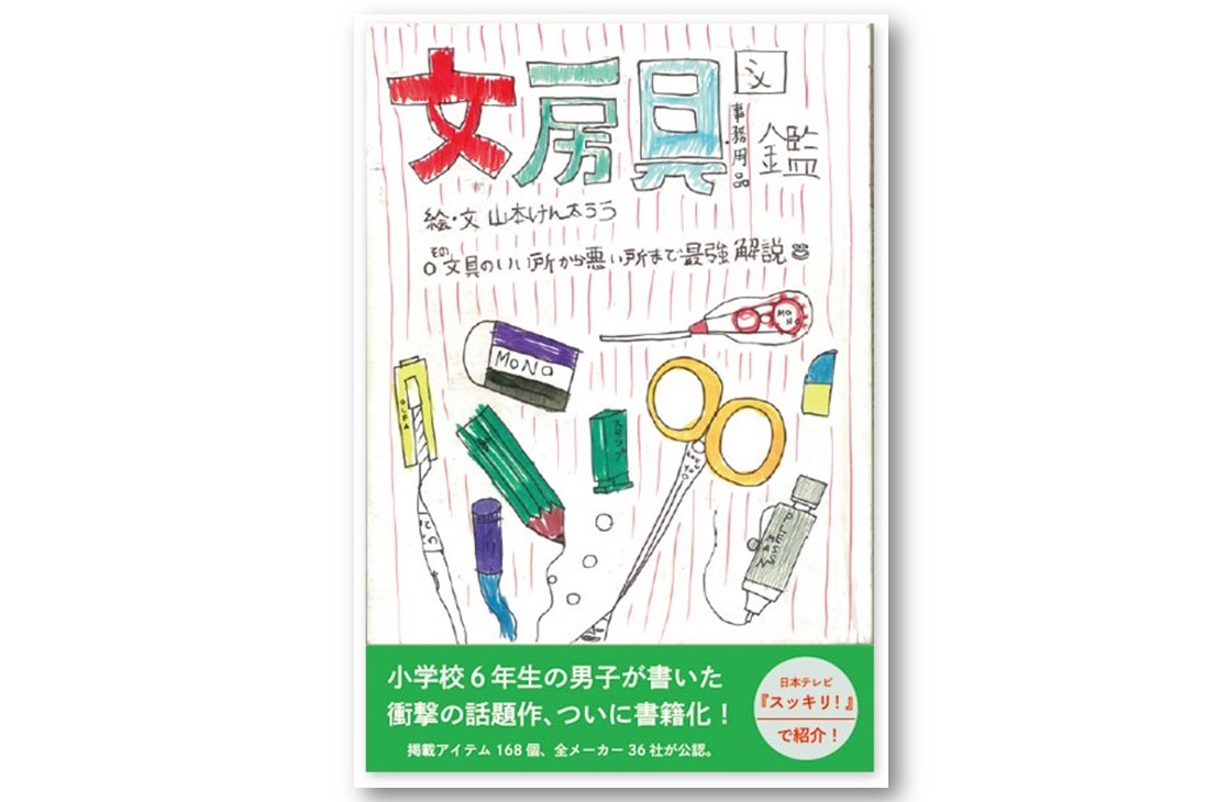 文房具図鑑―さあ、いっしょに、いい文房具みつけませんか? (1984