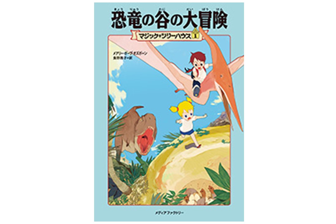 マジック ツリーハウス 第１巻 恐竜の谷の大冒険