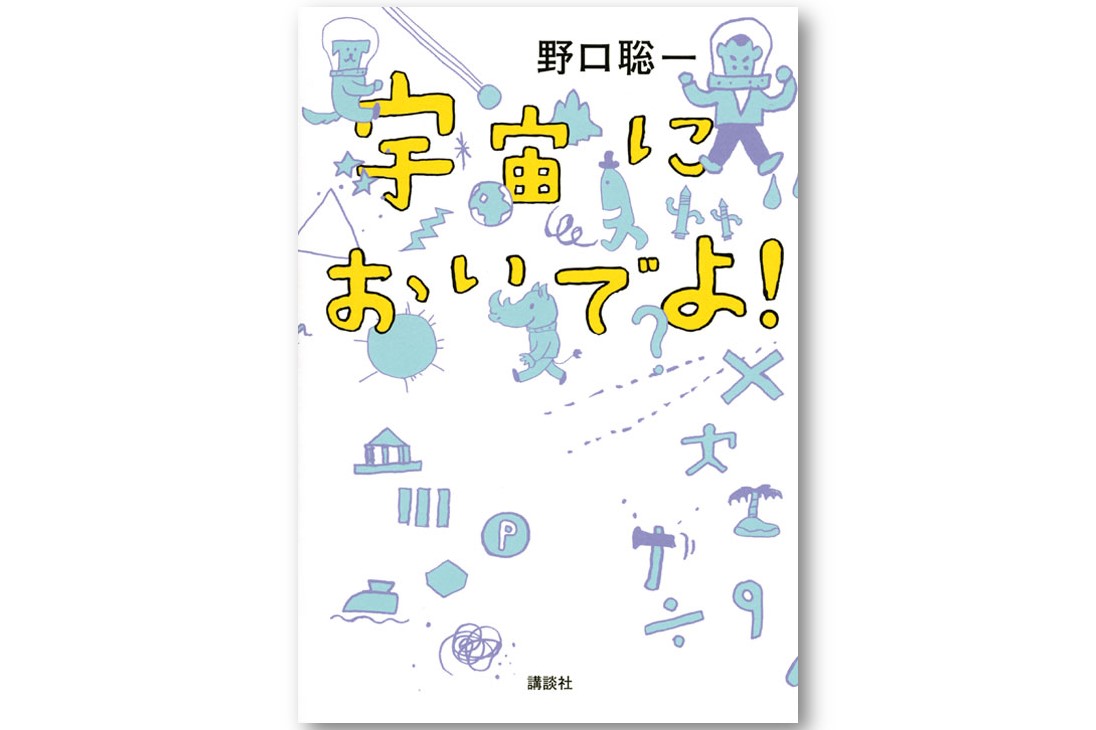 宇宙においでよ 宇宙においでよ