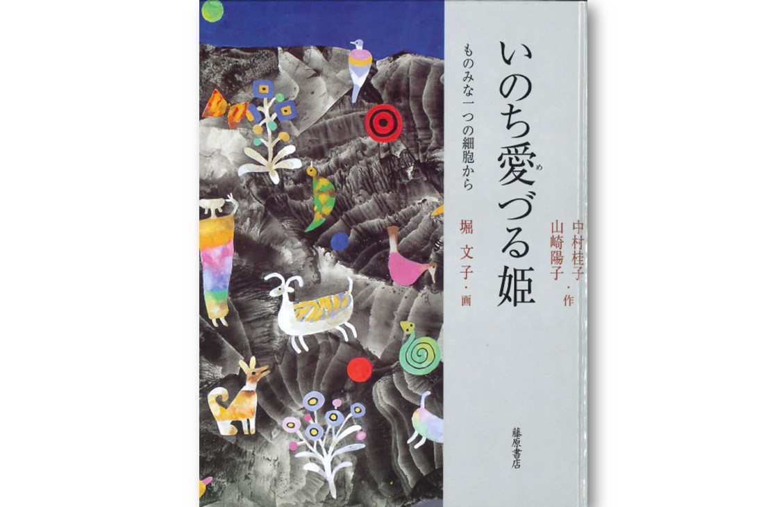 いのち愛づる姫 ものみな一つの細胞から
