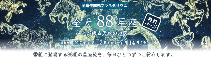 全天88星座～光が語る天球の地図～