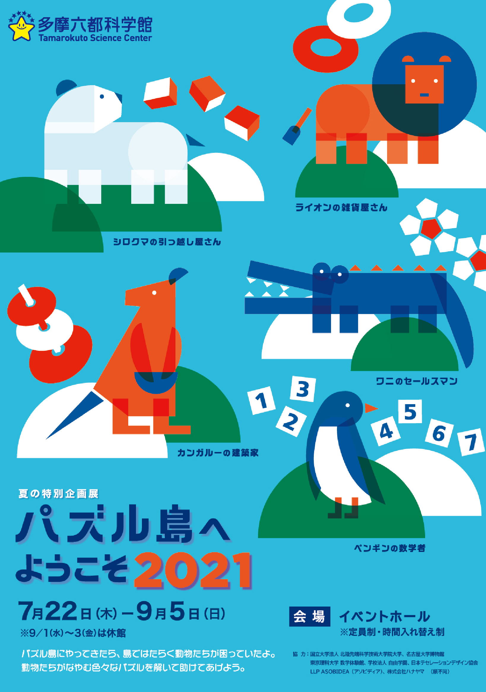 夏の特別企画展 パズル島へようこそ21 開催と内覧会のお知らせ 夏の特別企画展 パズル島へようこそ21 開催と内覧会のお知らせ