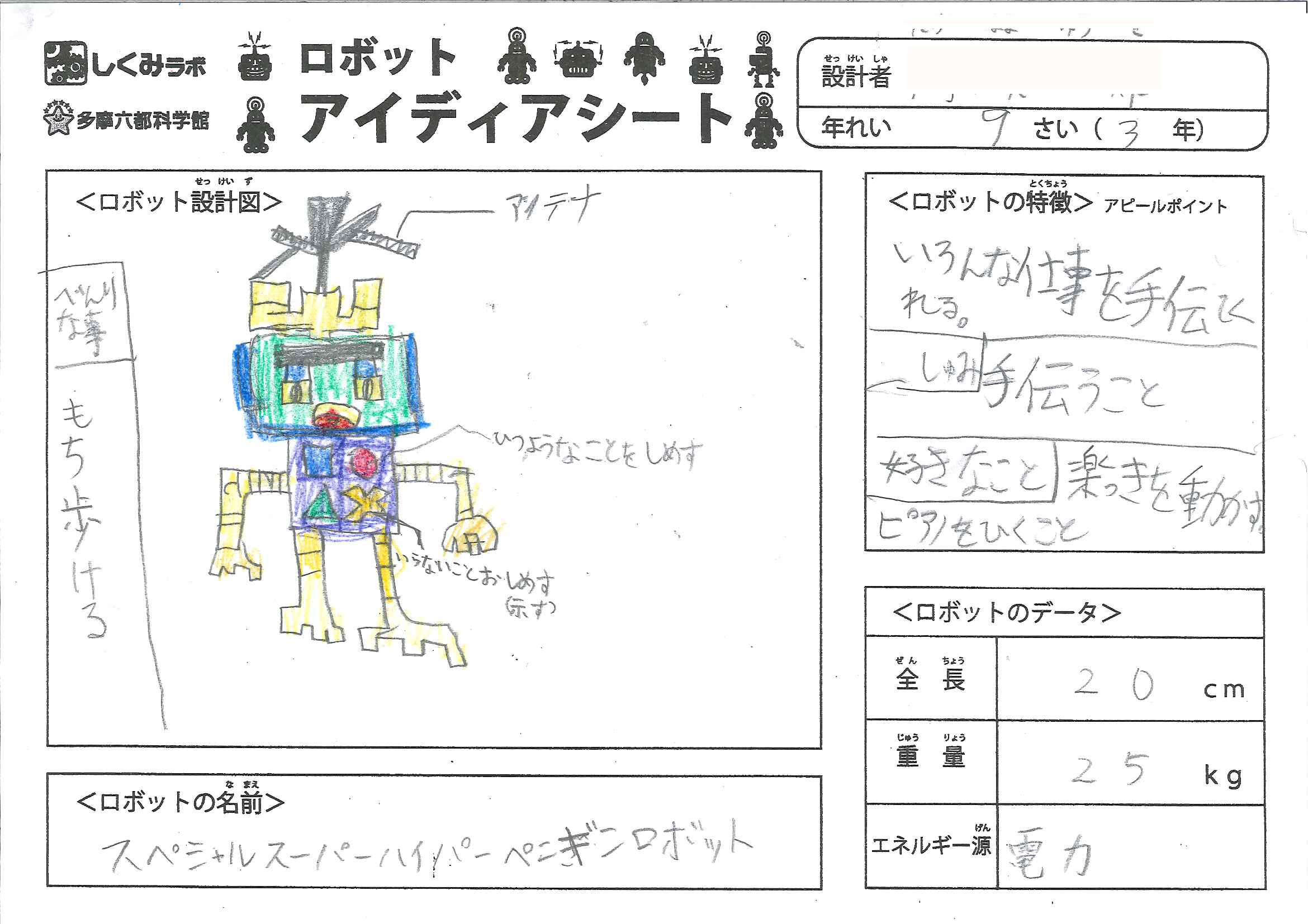 スペシャルスーパーハイパーぺニギンロボット