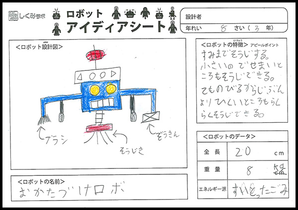 おかたづけロボット