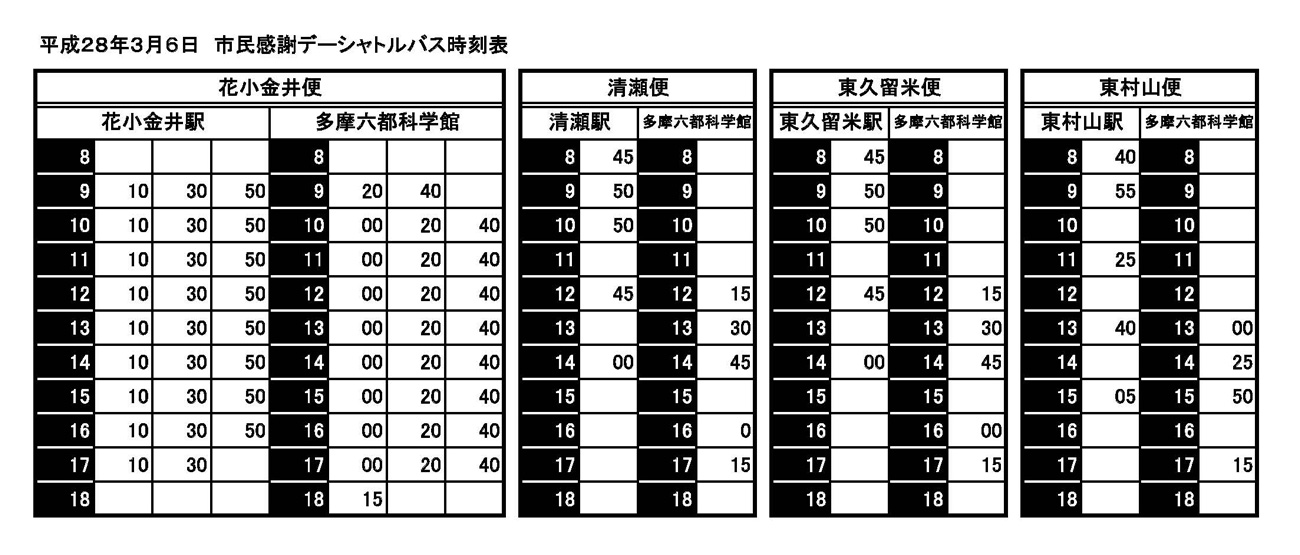 3 6限定 無料シャトルバス時刻表 4駅発着場所 3 6限定 無料シャトルバス時刻表 4駅発着場所