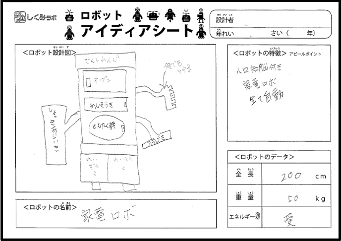 ロボットアイディアシート16 2月 3月