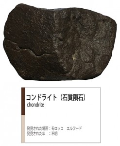 石質隕石ロクトリポート用画像
