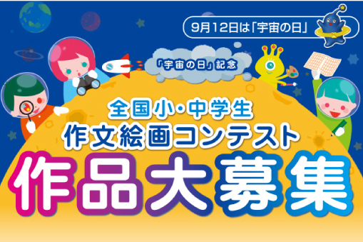 宇宙の日記念 作文絵画コンテスト 結果発表