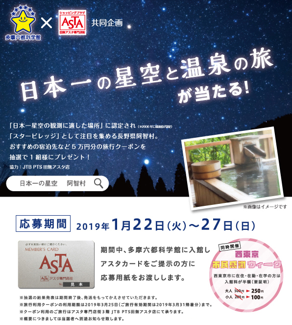 日本一の星空と温泉の旅が当たる 日本一の星空と温泉の旅が当たる