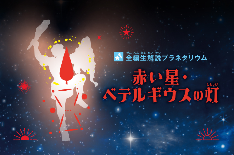 赤い星・ベテルギウスの灯(ともしび)