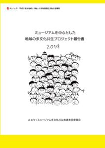 平成31年度地域と共働した博物館創造活動支援事業報告書「ミュージアムを中心とした地域の多文化共生推進プロジェクト2019」