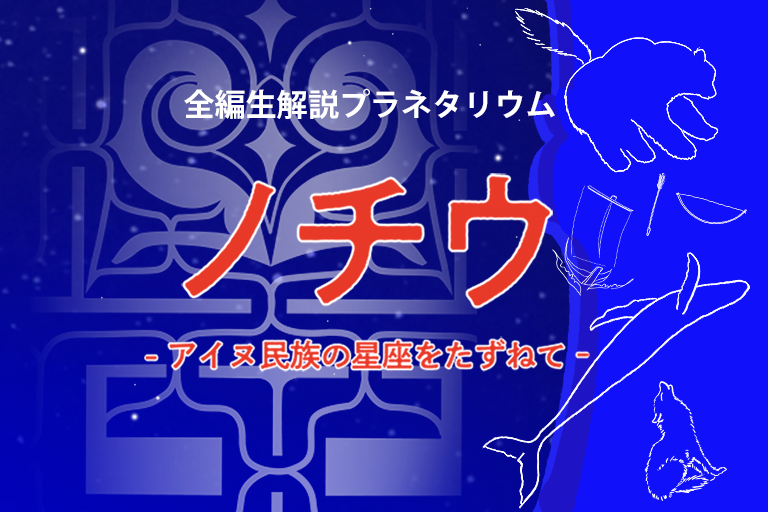 プラネタリウム番組「ノチウ」アイヌ民族の星座をたずねて