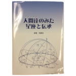 書籍　人間達のみた星座と伝承　アイヌタリ