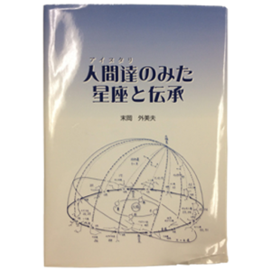 書籍　人間達のみた星座と伝承