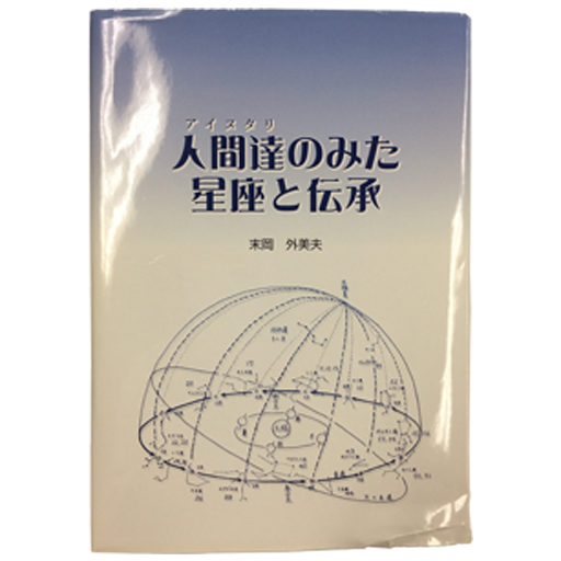 書籍　人間達のみた星座と伝承（あいぬたりのみたせいざとでんしょう）