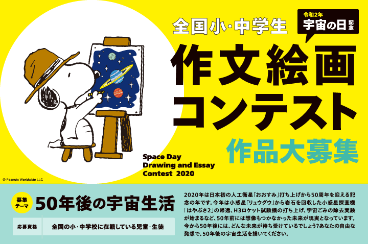令和2年 宇宙の日 記念 全国小 中学生 作文 絵画コンテスト 作品募集 令和2年 宇宙の日 記念 全国小 中学生 作文 絵画コンテスト 作品募集