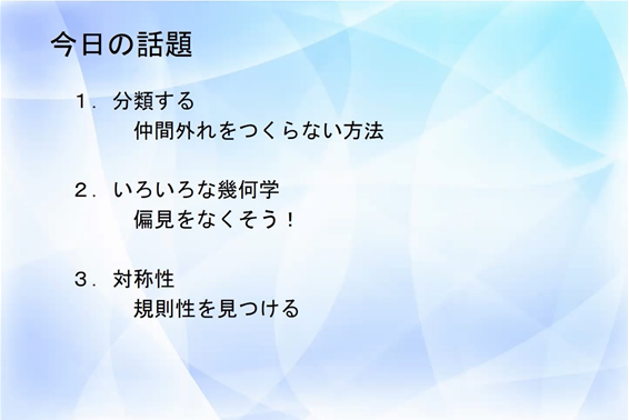 講演会 美しい数学 から見える世界 レポート版