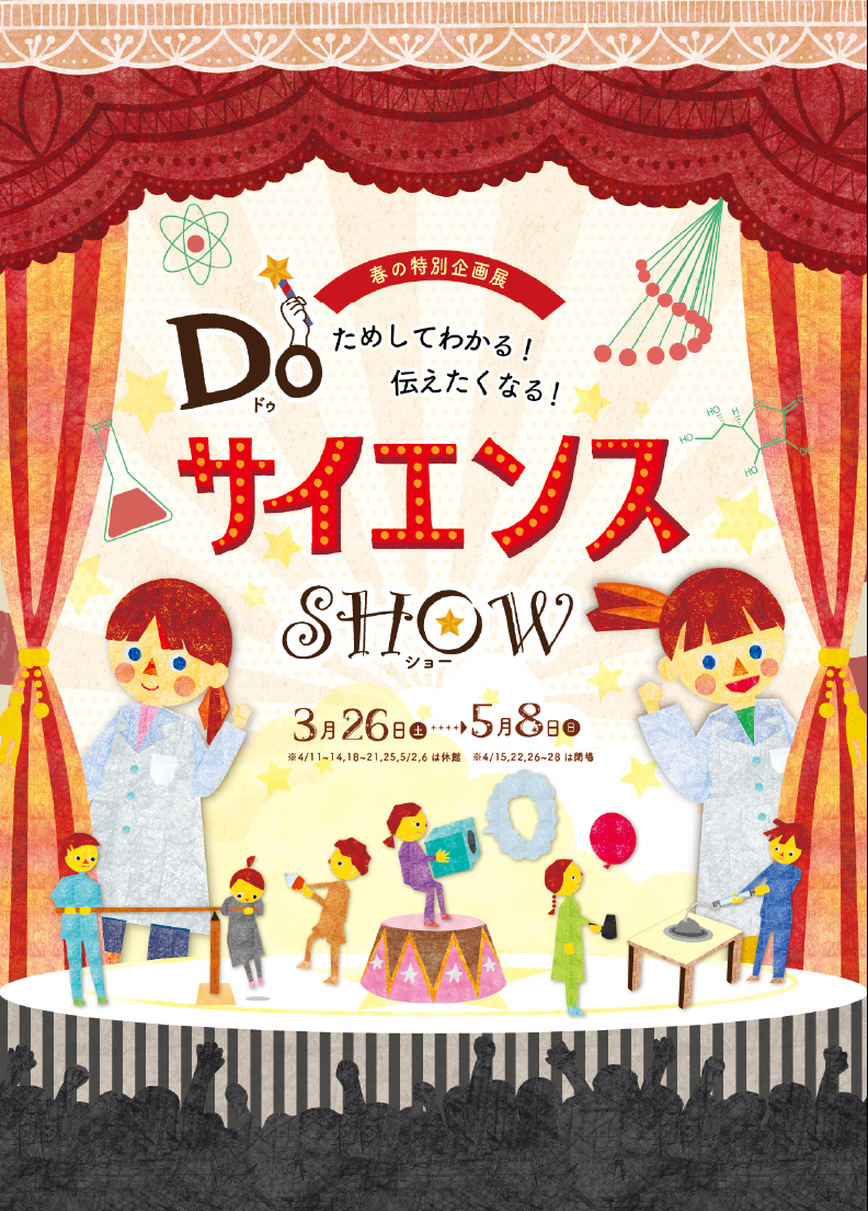 春の特別企画展 Do サイエンス Show