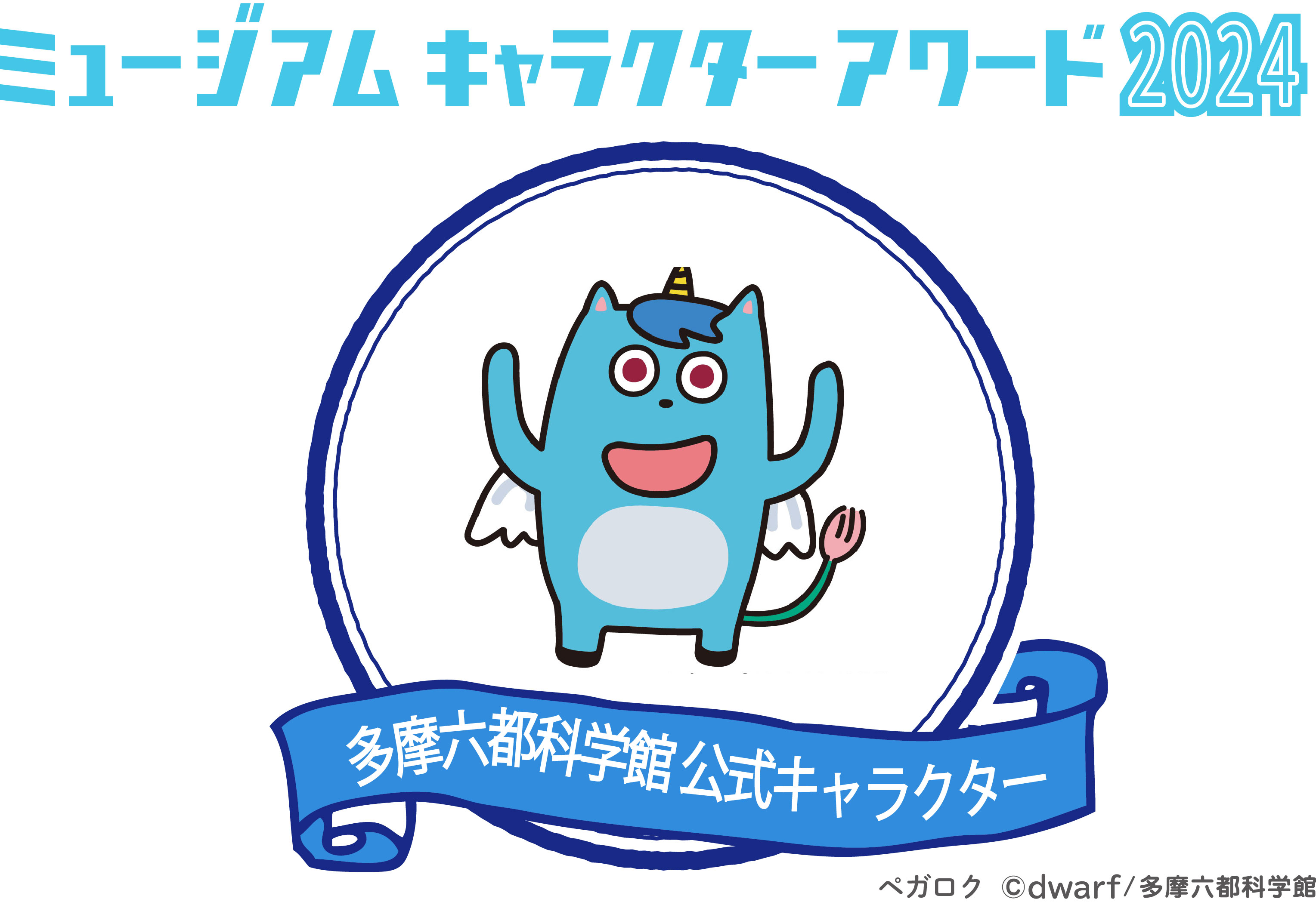 ペガロクを日本一に！ ミュージアムキャラクターアワード2024参戦！！