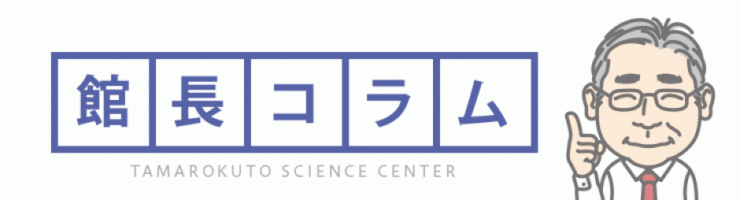 髙柳雄一館長のコラム