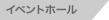 イベントホール