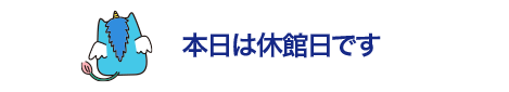 本日は休館日です