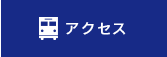 アクセス ｜ 多摩六都科学館 - 西武新宿線で東京都心や埼玉からも