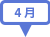 4月