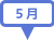 5月
