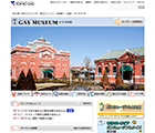 ガスミュージアム